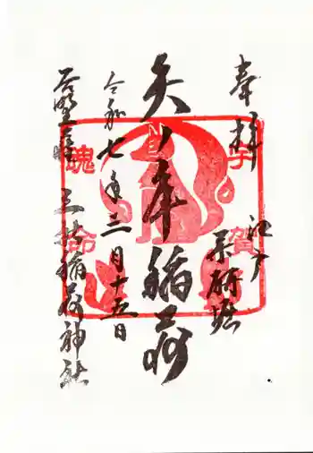 矢之庫稲荷神社の御朱印 2025年03月