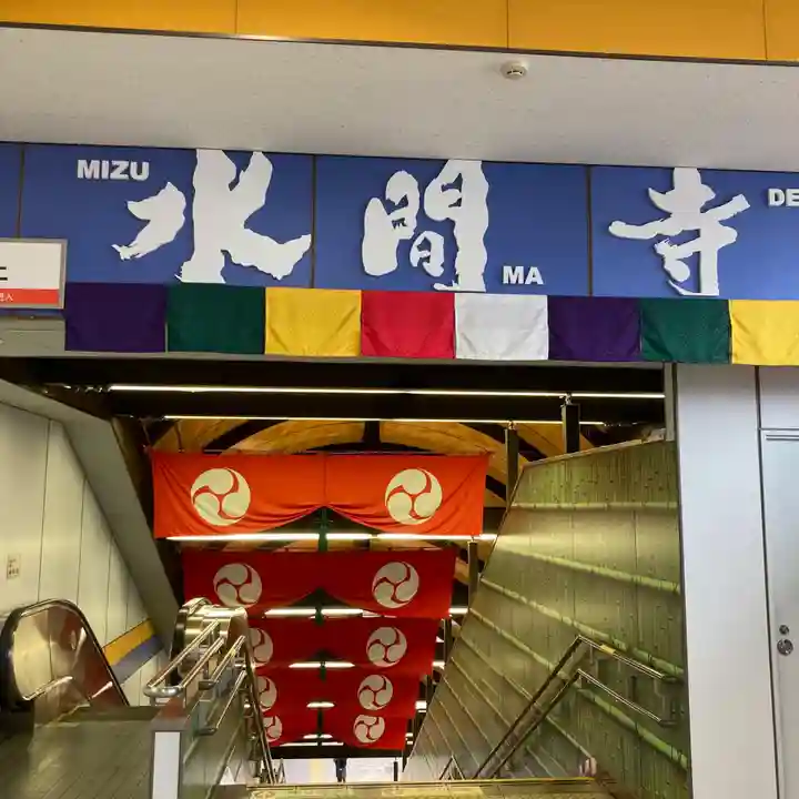 水間寺(大阪府)