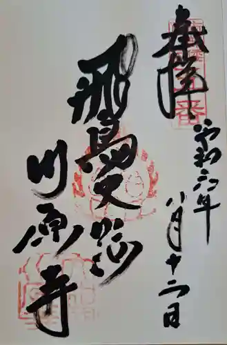 弘福寺（川原寺跡）の御朱印