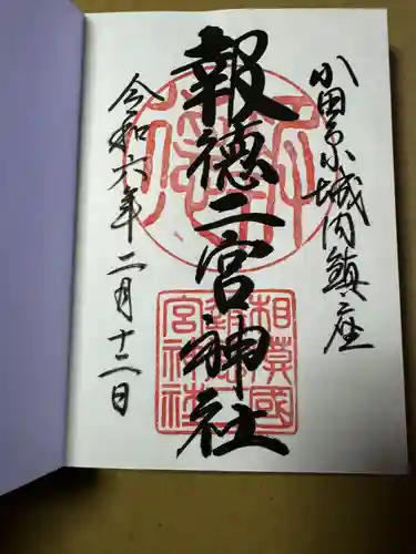 報徳二宮神社(神奈川県)