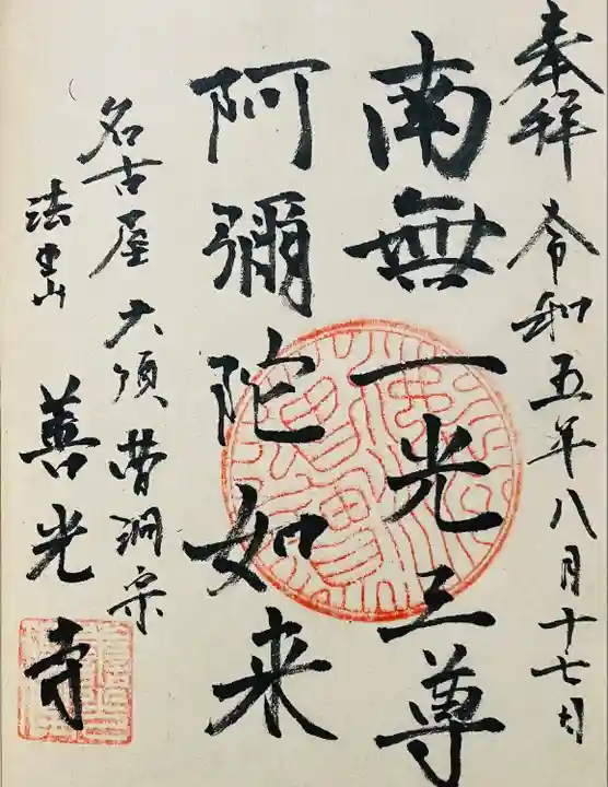 善光寺の御朱印