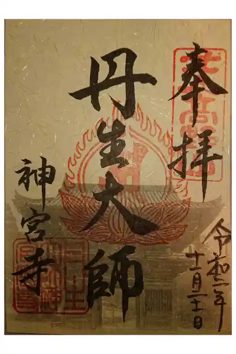丹生大師 神宮寺の御朱印
