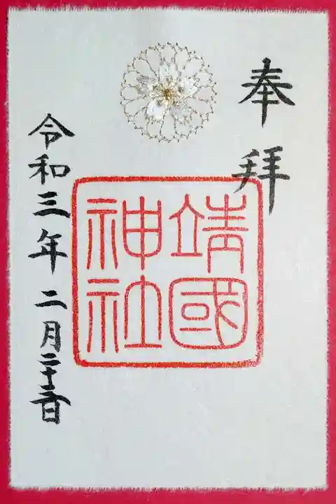 靖國神社の御朱印