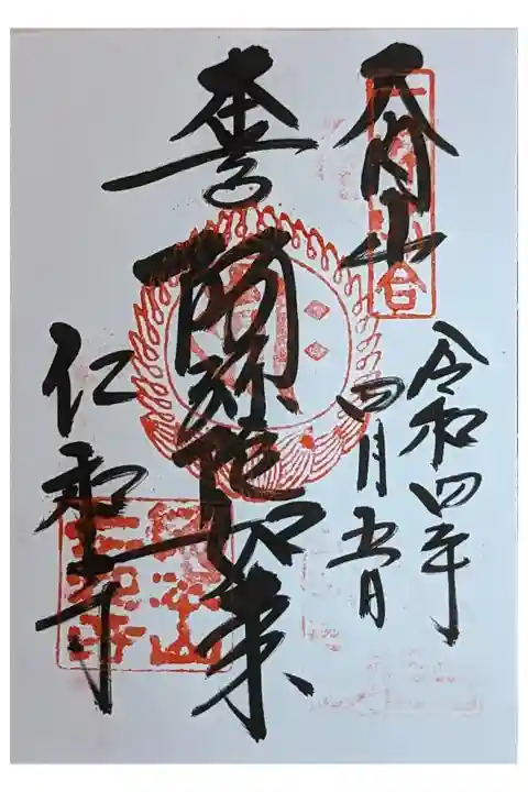 阿弥陀如来御朱印