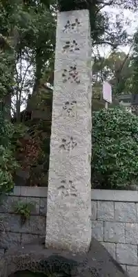 多摩川浅間神社のその他建物