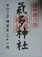 気多神社の御朱印
