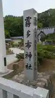 霧多布神社のその他建物
