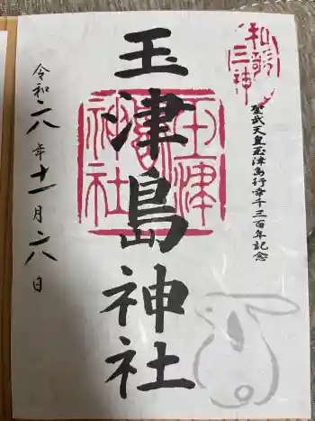玉津島神社の御朱印 2024年11月
