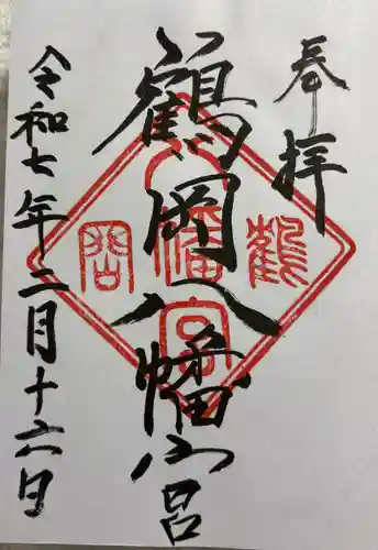 鶴岡八幡宮の御朱印