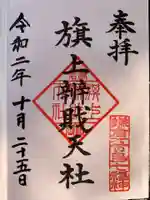 旗上弁財天社の御朱印