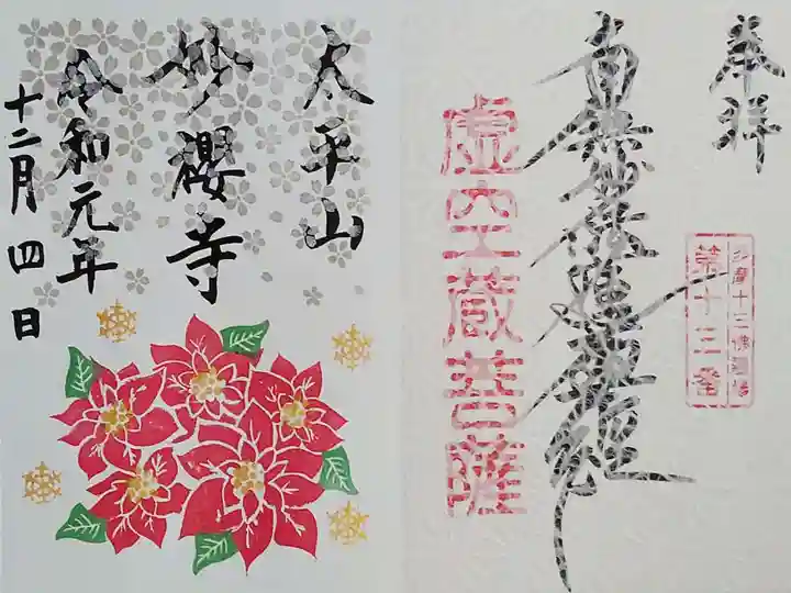 妙櫻寺の御朱印