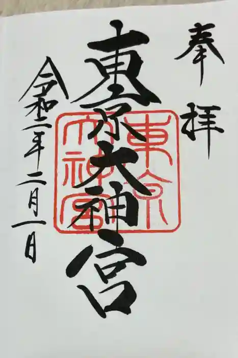東京大神宮の御朱印