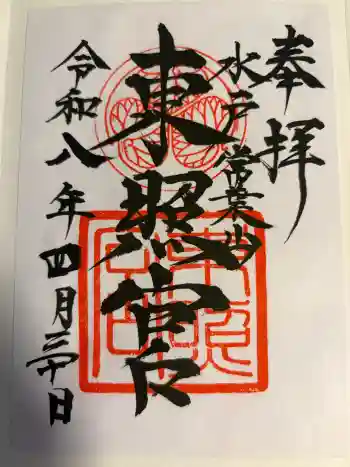水戸東照宮の御朱印 2026年04月