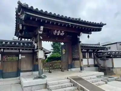 西音寺(東京都)