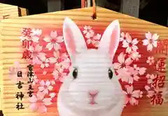 山王宮日吉神社の絵馬