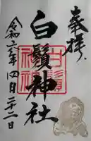 白鬚神社の御朱印