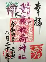 豊藤稲荷神社の御朱印
