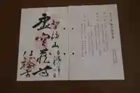 法輪寺の御朱印