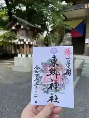 東郷神社の御朱印