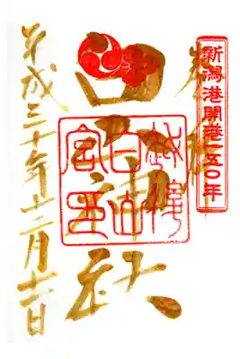 新潟港
開港一五〇年
