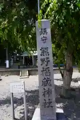 熊野福藏神社の建物その他