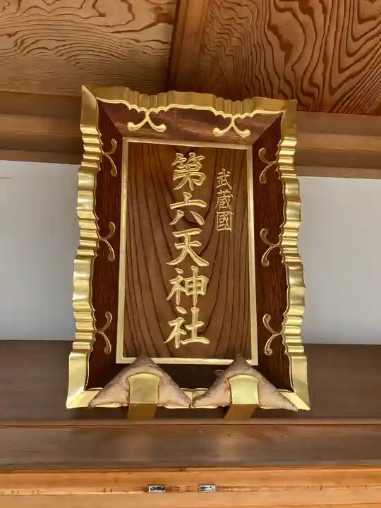 武蔵第六天神社(埼玉県)