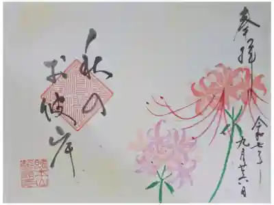 令和7年秋のお彼岸御朱印