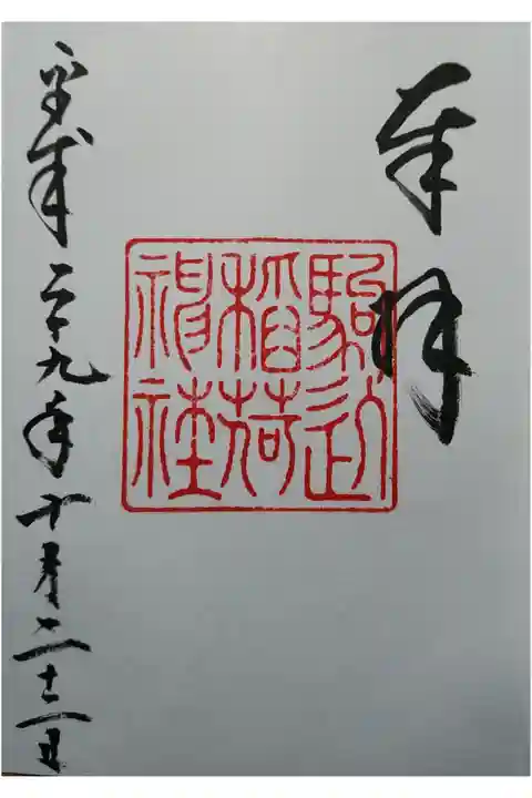 駒込稲荷神社のご朱印