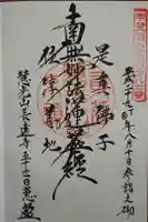 長遠寺の御朱印