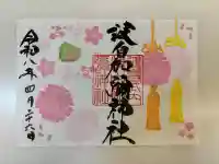 日本唯一香辛料の神 波自加彌神社の御朱印