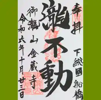金蔵寺の御朱印 2024年10月