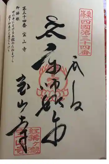 宝山寺の御朱印 2026年05月
