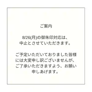 大変申し訳ございませんが、8/26(月)の御朱印対応は、中止とさせていただきます。
体調不良のため、現状は長時間の対面での対応ができませんが、お受け取りなどは可能です(お預かりしているもの)。但し、念のため、お越しになる日時をご連絡いただけますと幸いです。お手数をおかけしますが、よろしくお願いいたします。
郵送対応の物は、近日中に発送予定です。
次回以降の対応日のめどが立ちませんが、9月にも7・8月御朱印を対応できるように調整したいと思っておりますので、よろしくお願いいたします。
#御朱印 対応について
#光明寺
#裾野光明寺