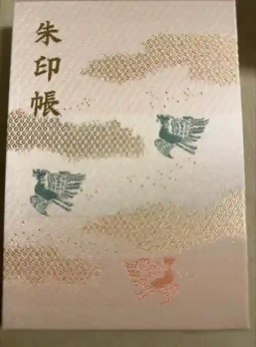 鶴岡八幡宮の御朱印帳