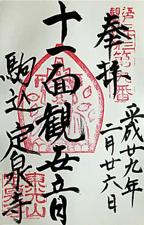 定泉寺(東京都)