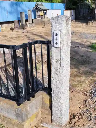 法華寺(茨城県)