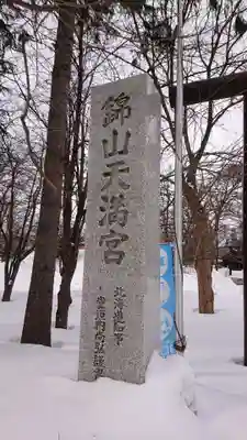 錦山天満宮のその他建物