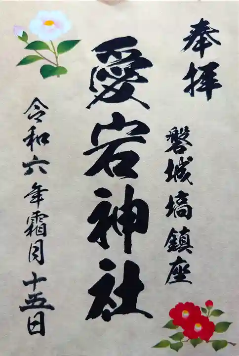 愛宕神社の御朱印