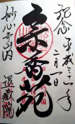 退蔵院の御朱印