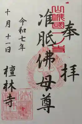 法寳閣檀林寺(京都府)