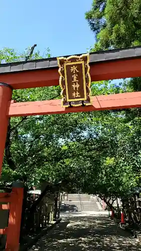 氷室神社の鳥居