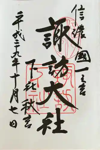 諏訪大社下社秋宮(長野県)