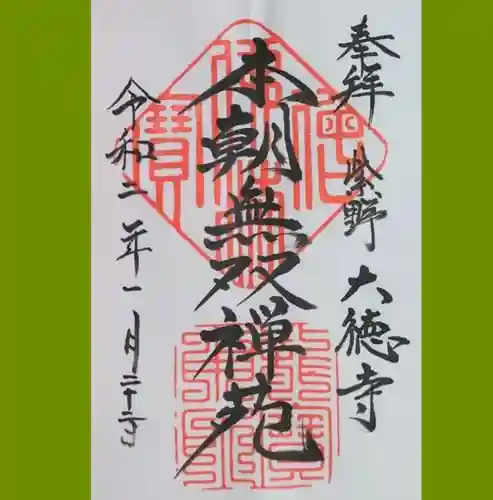 大徳寺の御朱印