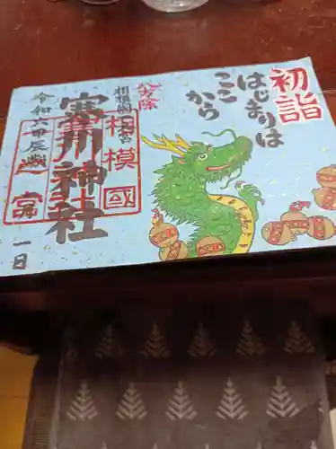 寒川神社(神奈川県)