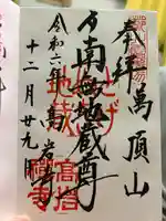 とげぬき地蔵尊 高岩寺の御朱印