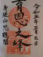 身延山奥之院思親閣の御朱印