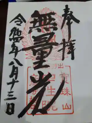 中性院の御朱印