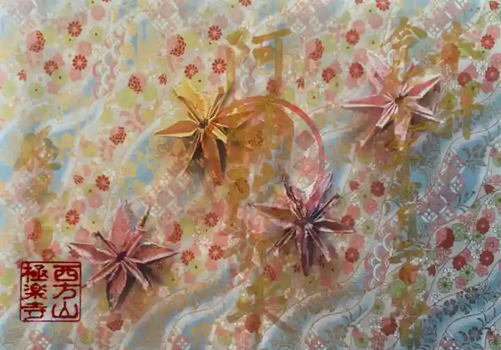 西方山極楽寺の御朱印