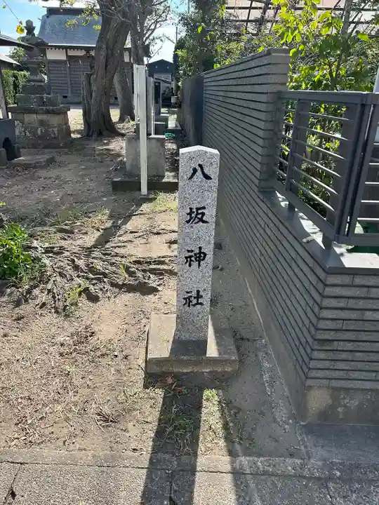 八坂神社(千葉県)