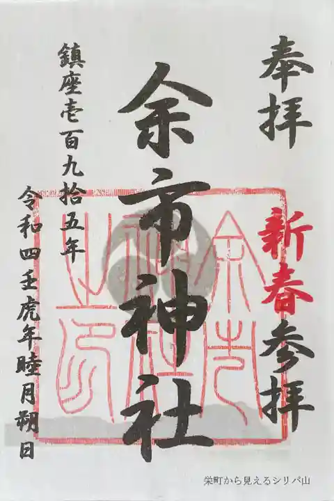 余市神社の御朱印